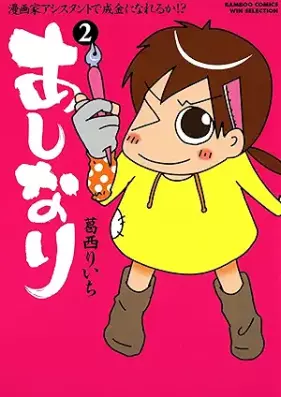 あしなり ～漫画家アシスタントで成金になれるか！？～ 第01-02巻