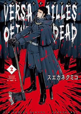 ベルサイユオブザデッド 第01-02巻 [Versailles of The Dead vol 01-02]