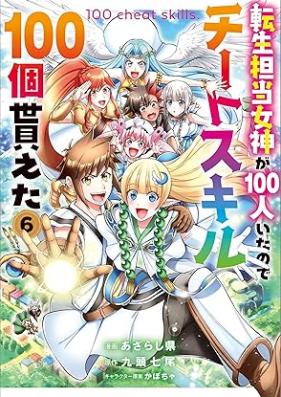 転生担当女神が100人いたのでチートスキル100個貰えた 第01-06巻 [Tensei Tanto Megami Ga 100 Nin Itanode Chi Toss Kill 100 Ko Moraeta Comic vol 01-06]