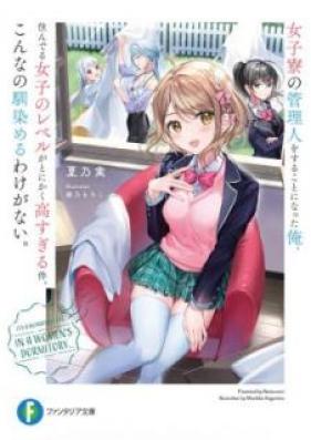 [Novel] 女子寮の管理人をすることになった俺、住んでる女子のレベルがとにかく高すぎる件。こんなの馴染めるわけがない。[Joshiryo no Kanrinin o Suru Koto ni Natta ore Sunderu Joshi no Reberu ga Tonikaku Takasugiru ken Konnano Najimeru Wake ga nai]