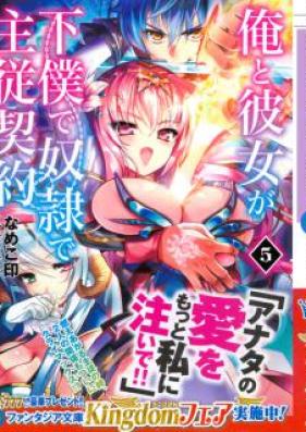 [Novel] 俺と彼女が下僕で奴隷で主従契約 第01-05巻 [Ore to Kanojo ga Geboku de Dorei de Shuujuu Keiyaku vol 01-05]