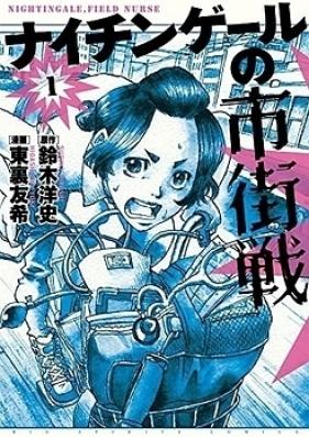 ナイチンゲ－ルの市街戦 第01巻 [Nightingale no Shigaisen vol 01]