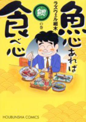 魚心あれば食べ心 第01-05巻 [Uogokoro Areba Tabegokoro vol 01-05]
