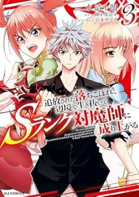 追放された落ちこぼれ、辺境で生き抜いてＳランク対魔師に成り上がる 第01-03巻 [Tsuiho sareta ochikobore henkyo de ikinuite esuranku taimashi ni nariagaru vol 01-03]