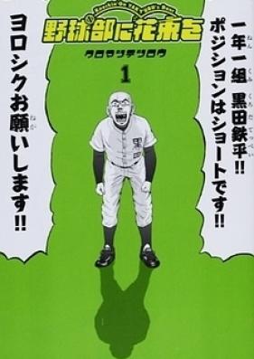 野球部に花束を 第01巻 [Yakyubu ni Hanataba o vol 01]