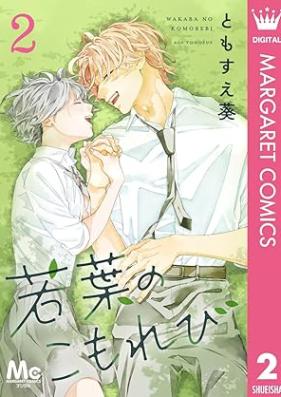 若葉のこもれび 第01-02巻 [Wakaba no komorebi vol 01-02]