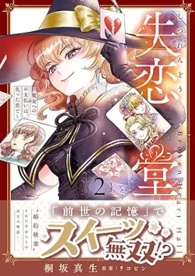失恋堂～魔女へのお支払いは、失った恋で～ 第01-02巻 [Shitsuren Do Majo He No Oshiharai Ha Ushinatta Koi De vol 01-02]