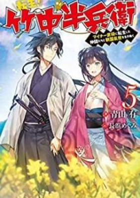 [Novel] 転生！ 竹中半兵衛 マイナー武将に転生した仲間たちと戦国乱世を生き抜く 第01-05巻 [Tensei Takenaka Hanbe Maina Busho ni TenseiShita Nakamatachi to Sengoku Ranse o Ikinuku vol 01-05]
