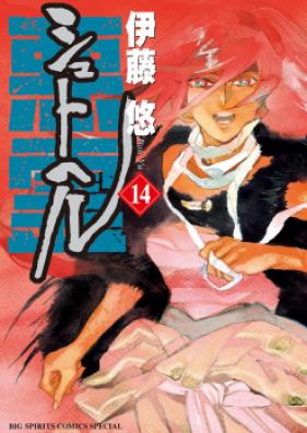 シュトヘル 第01-14巻 [Shuto Heru vol 01-14]