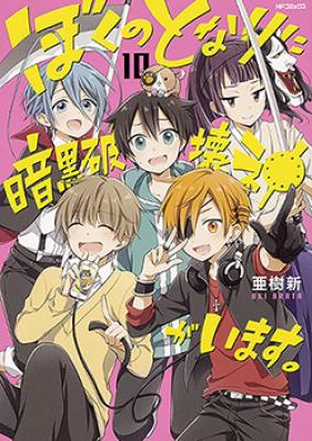 ぼくのとなりに暗黒破壊神がいます。 第01-09巻 [Boku no Tonari ni Ankoku Hakaishin ga Imasu. vol 01-09]