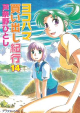 ヨコハマ買い出し紀行 第01-14巻 [Yokohama Kaidashi Kikou vol 01-14]