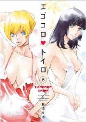 エゴコロ・トイロ 第01-05巻 [Egokoro Toiro vol 01-05]