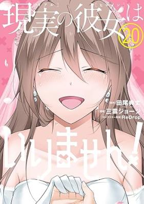現実の彼女はいりません！ 第01-20巻 [Genjintsu no Kanojo wa Irimasen! vol 01-20]