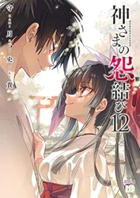 神さまの怨結び 第01-12巻 [Kami-sama no Enmusubi vol 01-12]