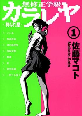 無修正学級狩られ屋 第01巻