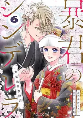 暴君のシンデレラ～大正溺愛浪漫譚～ 第01-06巻 [Bokun no shinderera Taisho dekiai romantan vol 01-06]