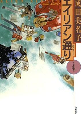 エイリアン通り 第01-04巻 [Alien Toori vol 01-04]