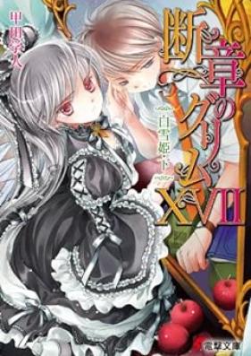 [Novel] 断章のグリム 第01-17巻 [Danshou no Grimm vol 01-17]