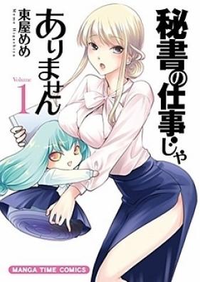 秘書の仕事じゃありません 第01-04巻 [Hisho no Shigoto ja Arimasen vol 01-04]