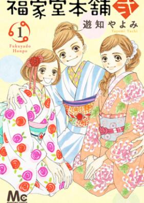 福家堂本舗 弐 第01巻 [Fukuyado Honpo ni vol 01]