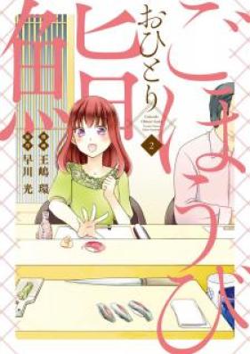 ごほうびおひとり鮨 第01-05巻 [Gohobi Ohitorisushi vol 01-05]