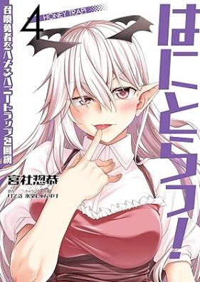 はにとらっ！ 召喚勇者をハメるハニートラップ包囲網 第01-04巻 [Ha Ni Tora! Shokan Yusha Wo Hameru Honey Trap Hoi Mo vol 01-04]