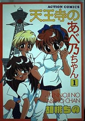 天王寺のあべ乃ちゃん 第01-04巻 [Tennouji no Abeno-chan vol 01-04]