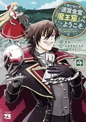 迷宮食堂『魔王窟』へようこそ～転生してから300年も寝ていたので、飲食店経営で魔王を目指そうと思います～【電子単行本】 第01-04巻 [Meikyu shokudo maokutsu e yokoso tensho shite kara sanbyakunen mo nete ita node inshokuten keiei de mao o mezasoto omoimasu vol 01-04]