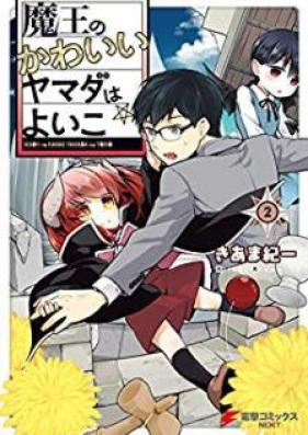 魔王のかわいいヤマダはよいこ 第01-02巻 [Maou no kawaii Yamada wa yoiko vol 01-02]