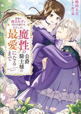 [Novel] 家族に役立たずと言われ続けたわたしが、魔性の公爵騎士様の最愛になるまで 第01巻 [Kazoku Ni Yakudatazu to Iwaretsuzuketa Watashi Ga Masho No Koshaku Kishi Sama No saiAi Ni Naru Made vol 01]