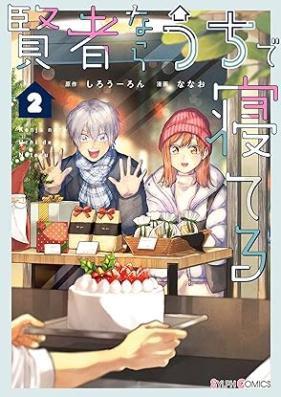 賢者ならうちで寝てる 第01-02巻 [Kenjanara Uchi De Neteru vol 01-02]