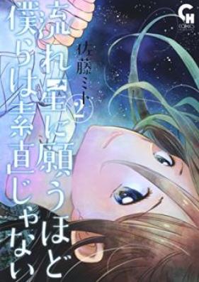 流れ星に願うほど僕らは素直じゃない 第01-02巻 [Nagareboshi ni Negau Hodo Bokura wa Sunaojanai vol 01-02]