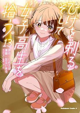 ひげを剃る。そして女子高生を拾う。 第01-13巻 [Hige o Soru Soshite Joshikosei o Hiro vol 01-13]