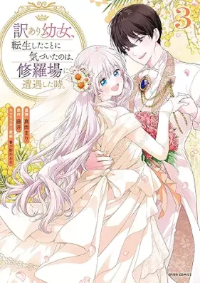 訳あり幼女、転生したことに気づいたのは、修羅場に遭遇した時。 第01-03巻 [Yaku Ari Yojo Tensei Shita Koto Ni Kizuita No Ha Shuraba Ni Sogu Shita Toki. vol 01-03]