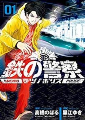 鉄の警察 第01巻 [Tetsu no Porisu vol 01]