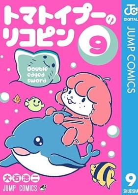 トマトイプーのリコピン 第01-09巻 [Tomatoypoo no Lycopene vol 01-09]