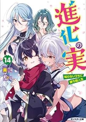 [Novel] 進化の実～知らないうちに勝ち組人生～ 第01-14巻 [Shinka no mi Shiranai Uchi ni Kachigumi Jinsei vol 01-14]