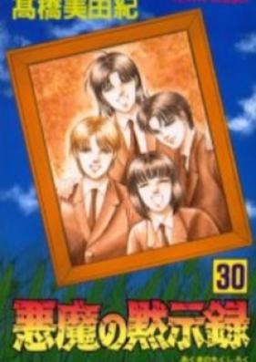 悪魔の黙示録 第01-19巻 [Akuma no Mokushiroku vol 01-19]