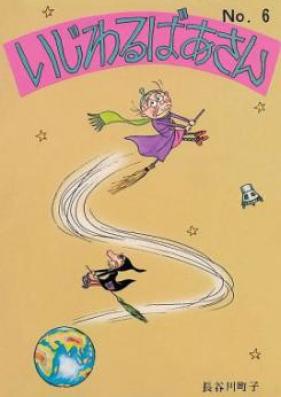 いじわるばあさん 第01-04巻 [Ijiwaru Baa-san vol 01-04]