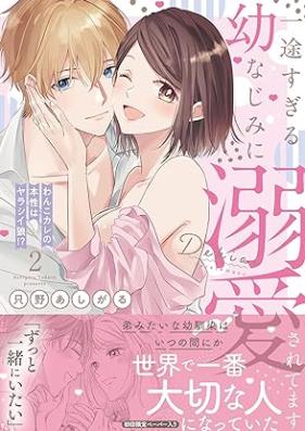一途すぎる幼なじみに溺愛されてます ～わんこカレの本性はヤラシイ狼！？～ 第01-02巻 [Itto Sugiru Osananajimi Ni Dekiai Saretemasu Wan Kokare No Honsho Ha Yarashi Okami!? vol 01-02]