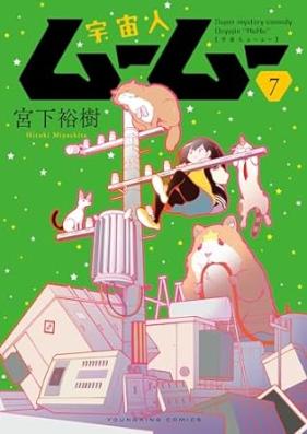 宇宙人ムームー 第01-07巻 [Uchujin mumu vol 01-07]