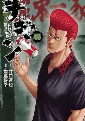 チキン 「ドロップ」前夜の物語 第01-45巻 [Chikin – “Drop” Zenya no Monogatari vol 01-45]