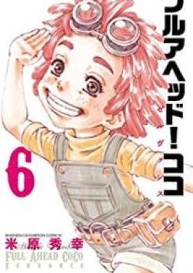 フルアヘッド！ココ ゼルヴァンス 第01-06巻