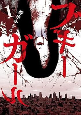 ブギーガール 第01巻 [Boogie Girl vol 01]