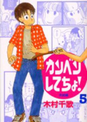 カンベンしてちょ！　第01-03巻 [Kanben Shitecho! vol 01-03]