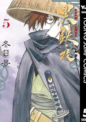 黒鉄・改 KUROGANE-KAI 第01-05巻
