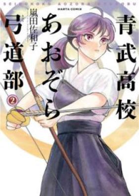 青武高校あおぞら弓道部 第01-02巻 [Seibu Koko Aozora Kyudobu vol 01-02]