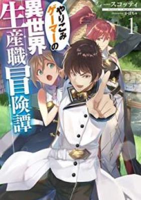 やりこみゲーマーの異世界生産職冒険譚 第01巻 [Yarikomi Gema no Isekai Seisanshoku Bokentan vol 01]