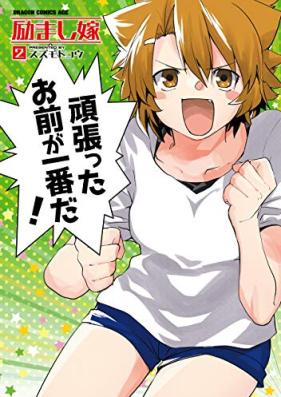 励まし嫁 第01-02巻 [Hagemashi Yome vol 01-02]