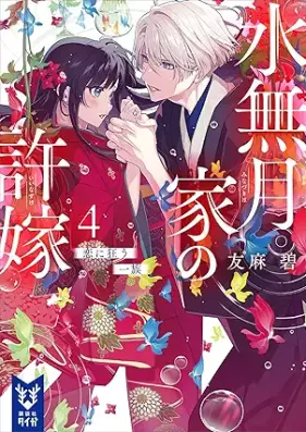 [Novel] 水無月家の許嫁 第01-04巻 [Minazuki ke no inazuke vol 01-04]